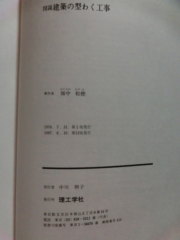 ☆『図説 「建築の型わく工事」 畑中和穂:著 1987年 昭和62年発行 理工学社』 型枠大工 土木建築 設計 墨出し_画像7