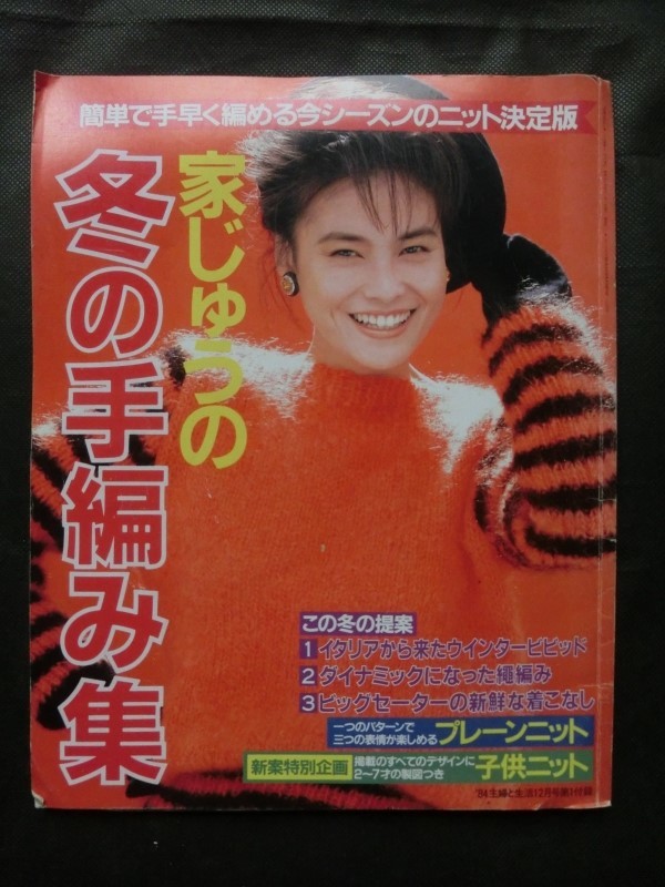 希少 昭和レトロ☆『家じゅうの冬の手編み集　’84主婦と生活12月号第1付録 主婦と生活社 昭和59年発行 1984年 編物 編み物 手編み』_画像1