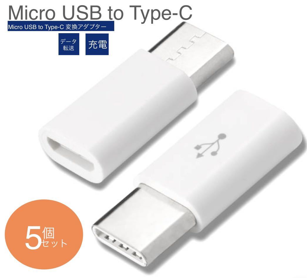 【五個セット】Micro USB to Type C 変換アダプタ 急速充電 データー転送 56Kレジス USB type C 変換コネクタ ホワイト　ネコポス配送_画像1