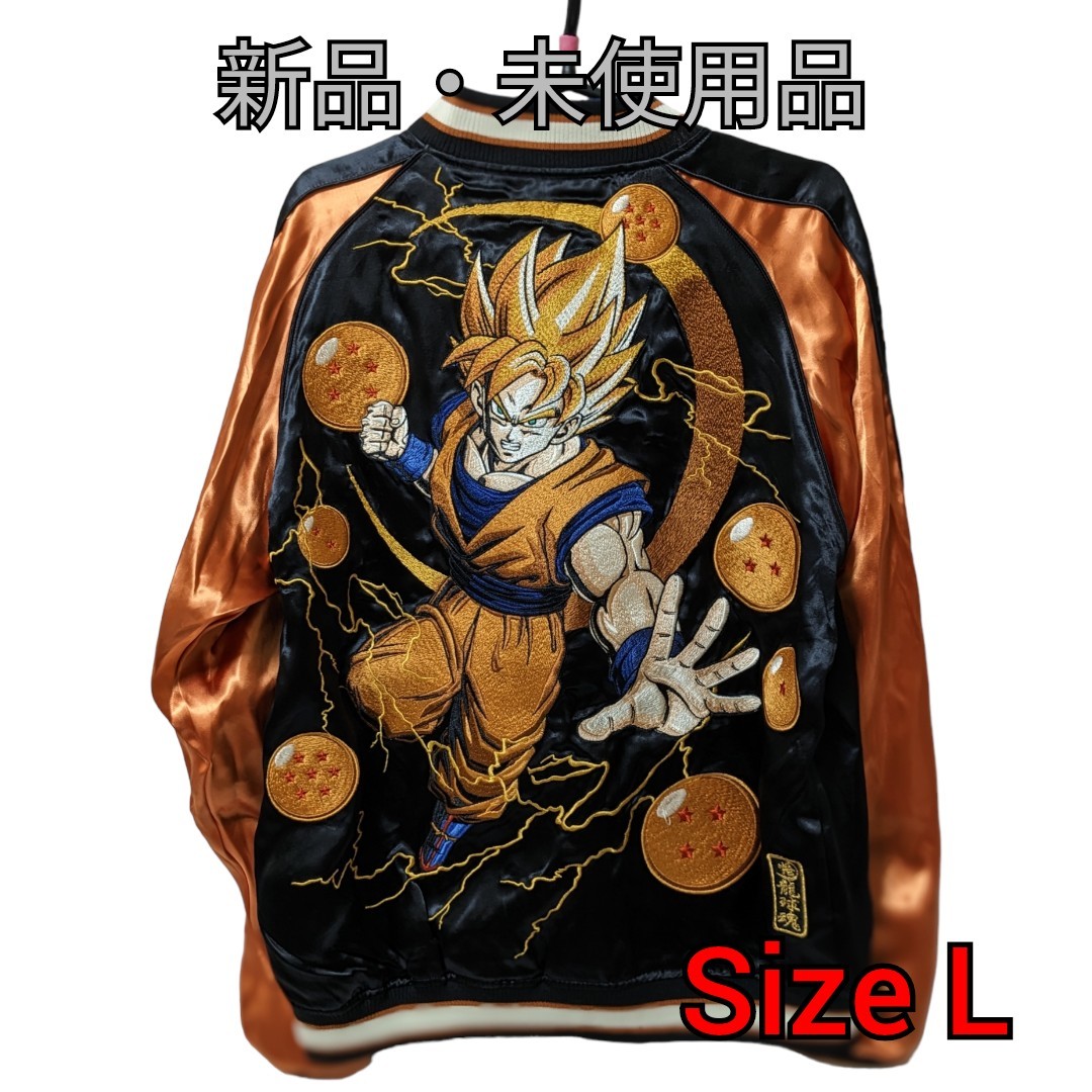 新品 ドラゴンボールZ 孫悟空 リバーシブルスカジャン 絡繰魂 L 刺繍