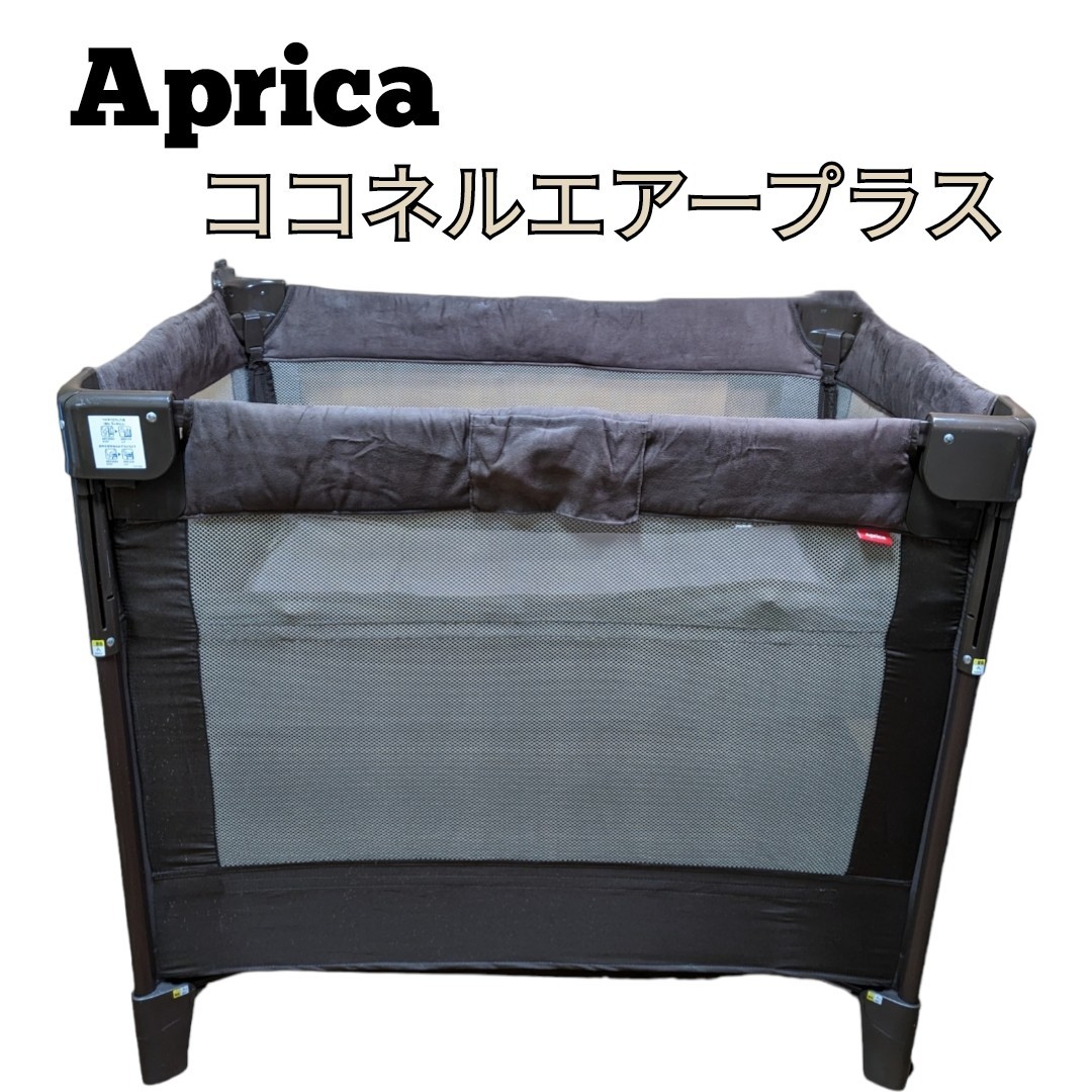 値下げしました！】Aprica アップリカ ココネルエアープラス ブラウン-