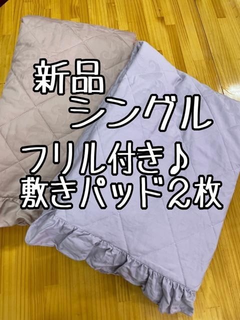 新品☆シングル♪フリル付き綿サテン敷パッドを2枚セットで♪☆g141