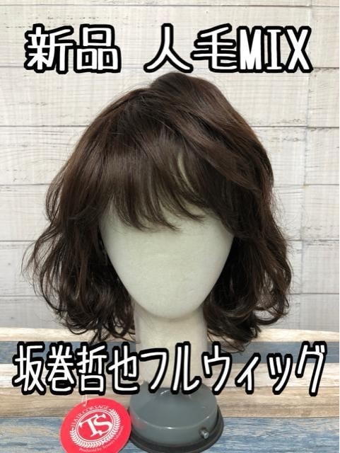 新品☆坂巻哲也フルウィッグ♪人毛MIXナチュラルボブ♪ダークブラウン☆k335