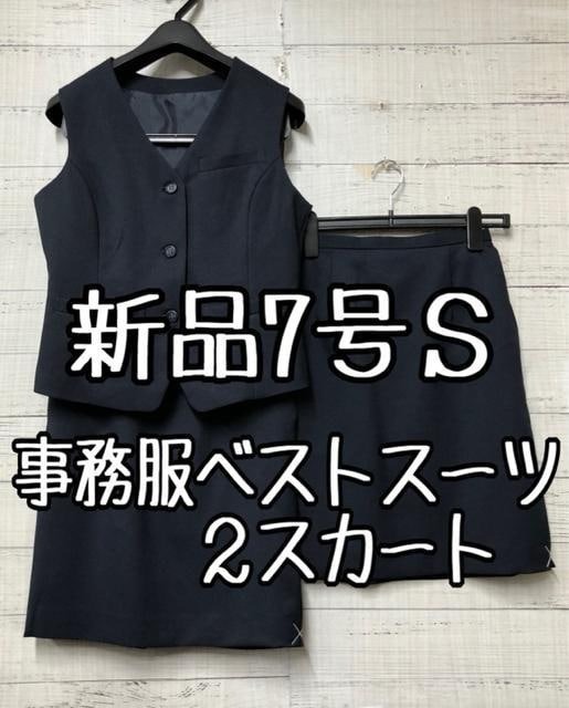 新品☆7号S♪紺無地♪ベストスーツ♪2スカート♪事務服・会社制服☆s939