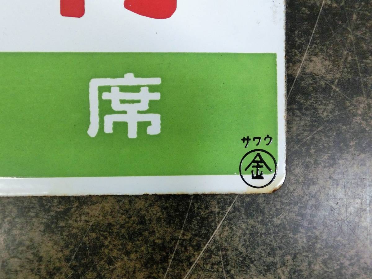 ☆7) 鉄道 サボ「急行 指定席 サワウ」両面 行先標 行先板 案内板 赤字