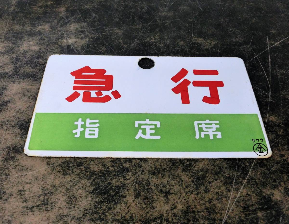 ☆7) 鉄道 サボ「急行 指定席 サワウ」両面 行先標 行先板 案内板 赤字