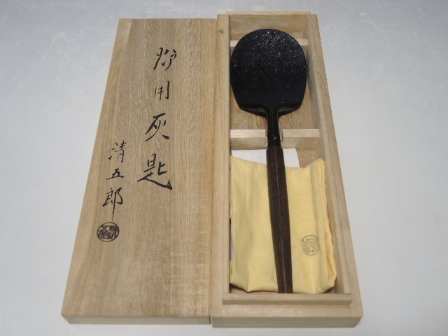 30960/○木村清五郎 炉用灰匙 共箱 共布 灰道具 茶道具 | kualidigital.com