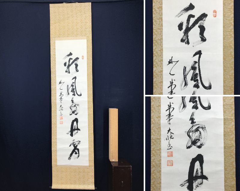 【真作】妙心寺古川大航/一行書/彩鳳舞丹霄/茶道具/茶掛/禅語/掛軸☆宝船☆AB-982_画像1