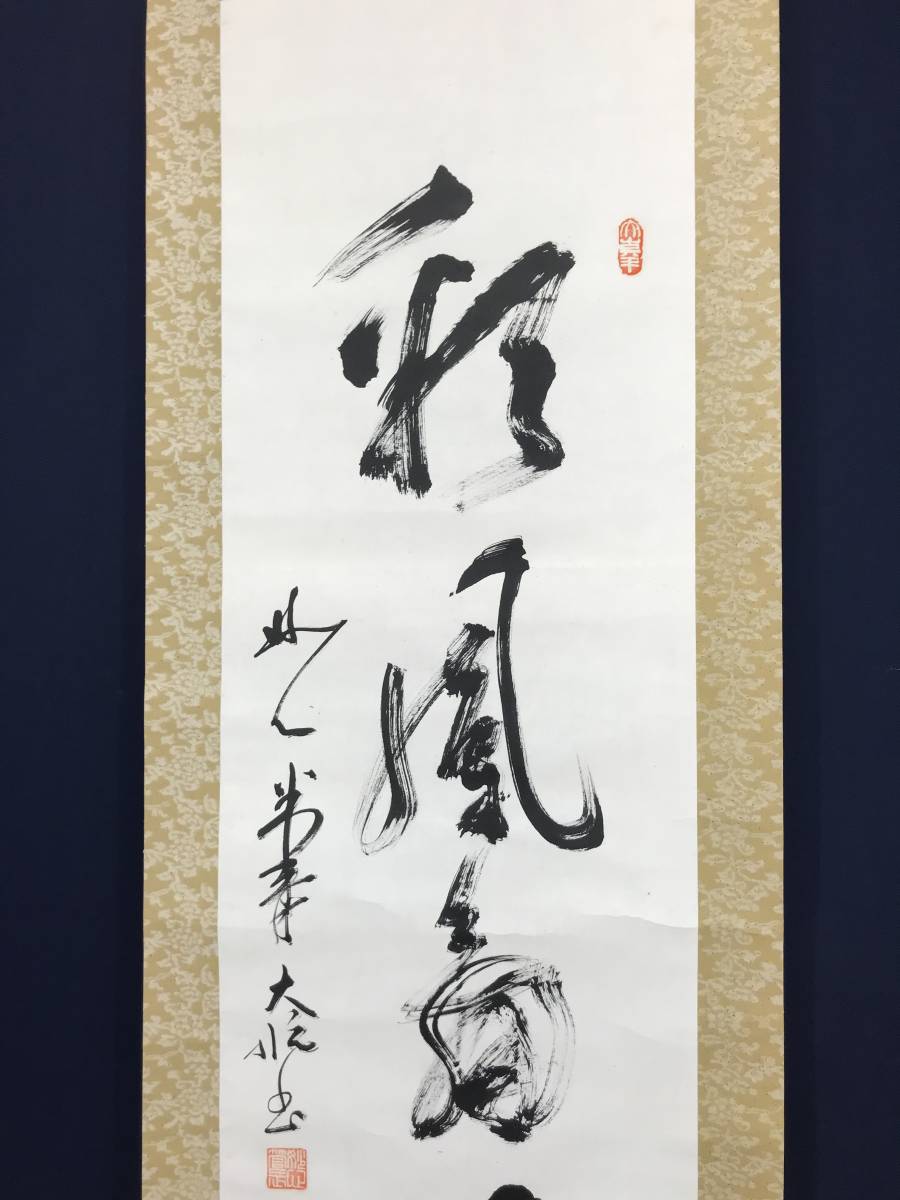 【真作】妙心寺古川大航/一行書/彩鳳舞丹霄/茶道具/茶掛/禅語/掛軸☆宝船☆AB-982_画像4