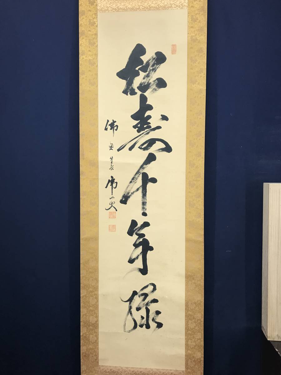 真作】佛通寺/仏通寺管長/藤井虎山/松寿千年翠/松樹千年翠/禅語/茶道具