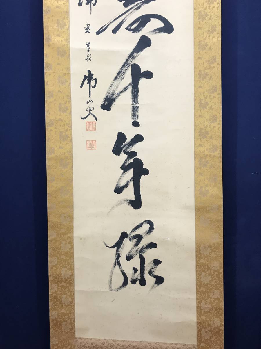真作】佛通寺/仏通寺管長/藤井虎山/松寿千年翠/松樹千年翠/禅語/茶道具