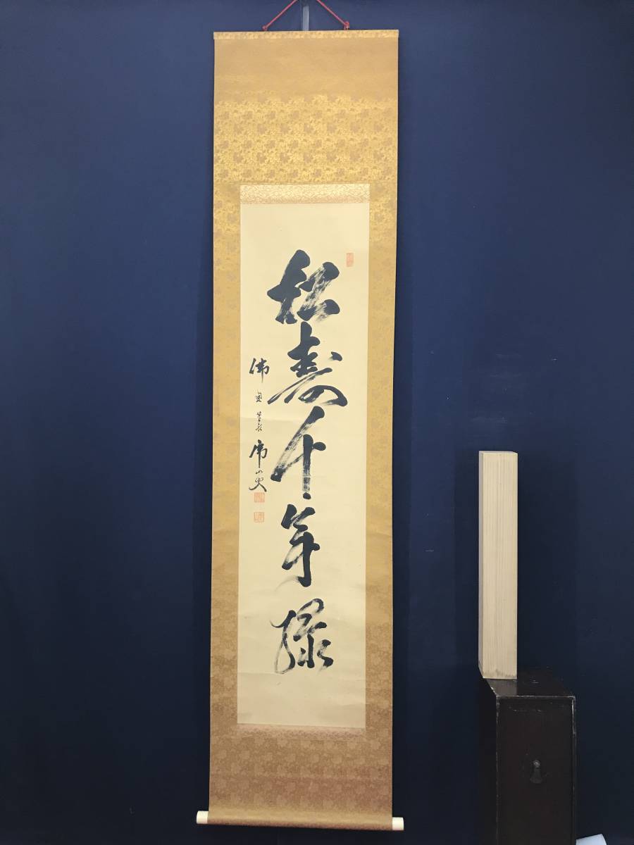 真作】佛通寺/仏通寺管長/藤井虎山/松寿千年翠/松樹千年翠/禅語/茶道具