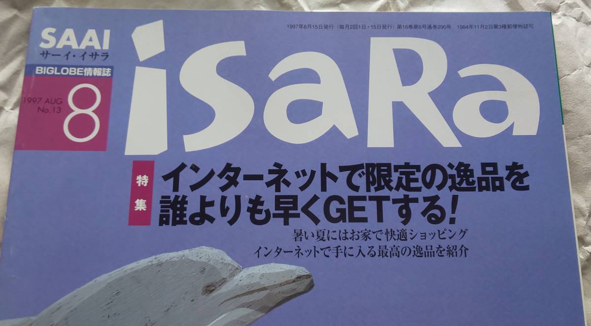 古本 SAAI isaRa サーイ・イサラ 1997年８月 No.13 Oh! PC 1997年8月15日号 特別付録のみ_画像2