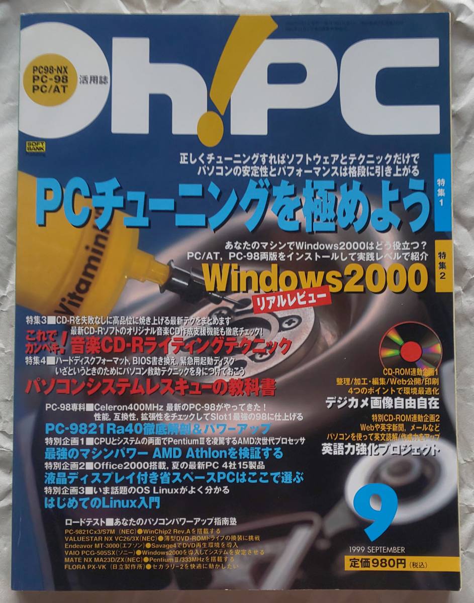  старая книга Oh! PC 1999 год 9 месяц номер o-!pi-si-PC тюнинг . доводить до крайности для PC-9821 модифицировано. учебник дополнение имеется 