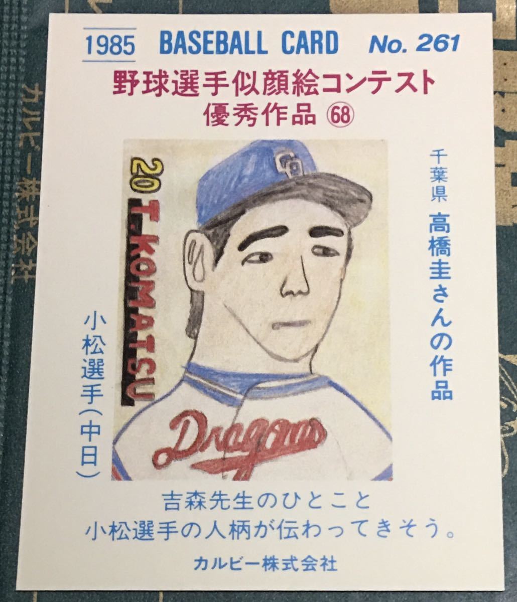 1985年 カルビー　小松辰雄　中日ドラゴンズ　No.261 ☆デッドストック開封品☆ ☆美品☆_画像2