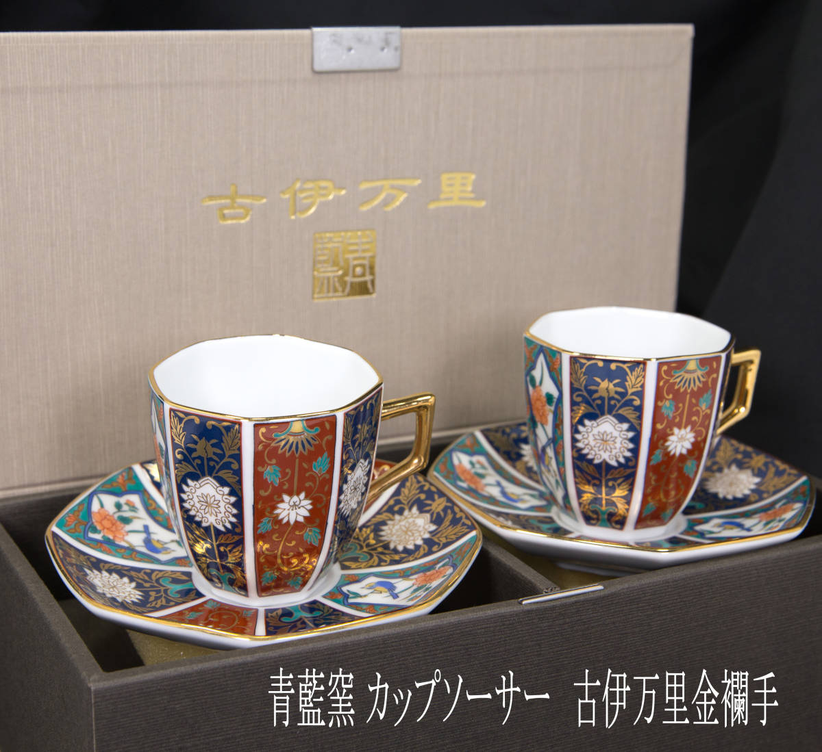 有田焼 青藍窯 カップ&ソーサー 古伊万里金襴手 金縁 山水文 金彩