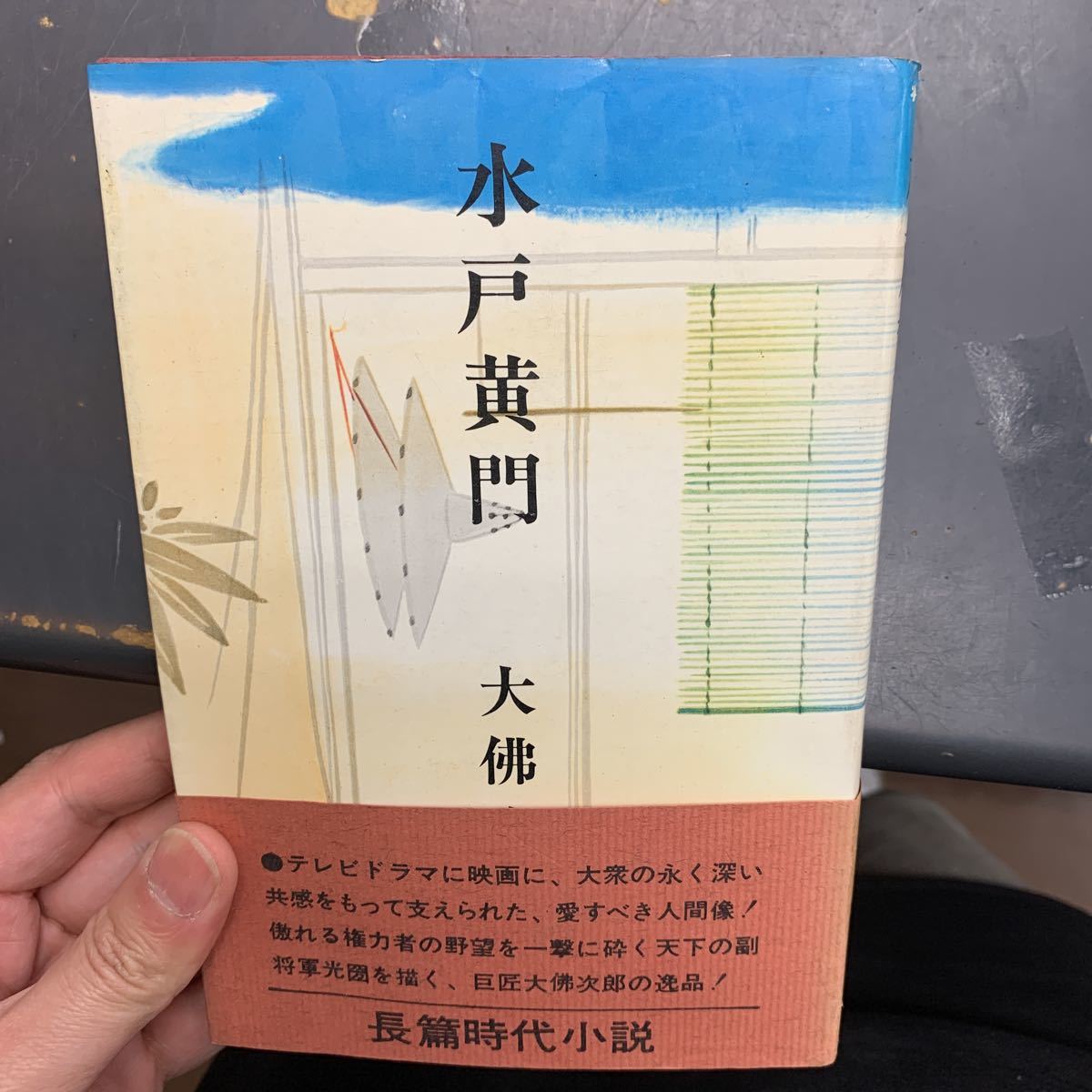 水戸黄門　大佛次郎　長編時代小説_画像1