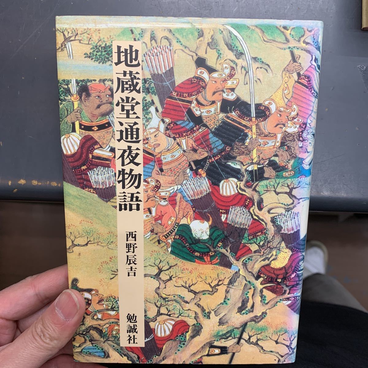 人気 即決 激レア 平成8年 初版 西野 辰吉 地蔵堂通夜物語 日本合戦騒動叢書 ハードカバー 本 日本史 人気 即決 激レア 平成8年 初版 西野 辰吉 地蔵堂通夜物語 日本合戦騒動叢書 ハードカバー 本 日本史