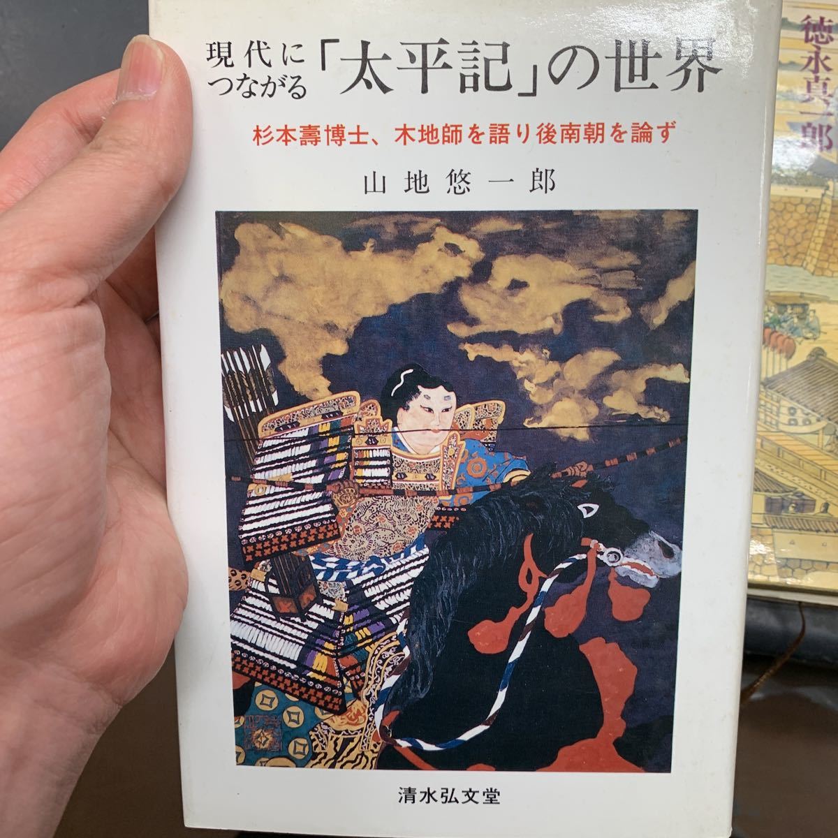 現代につながる「太平記」の世界 山地悠一郎　ハードカバー　本　現代につながる太平記の世界_画像1