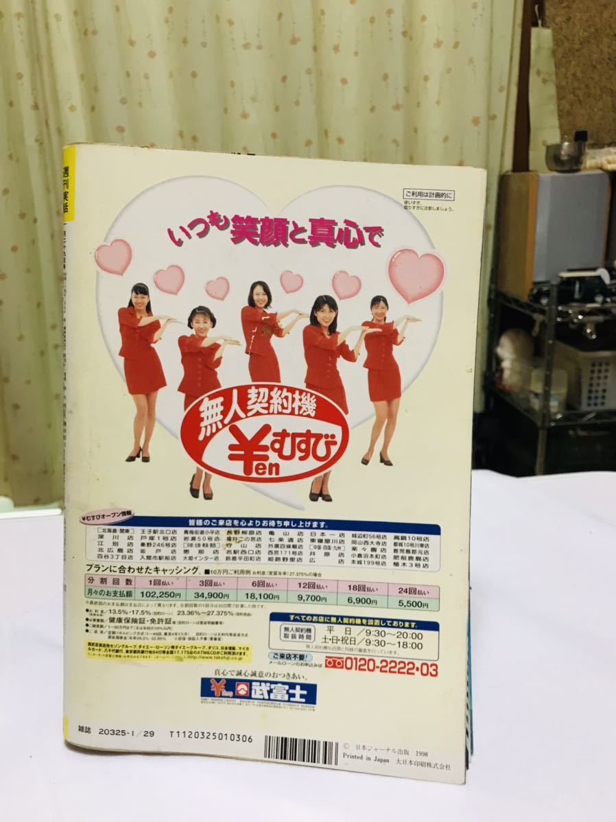 週刊実話/平成10年1月29日発行/週刊誌/中古 の商品詳細 週刊実話/平成10年1月29日発行/週刊誌/中古 の商品詳細