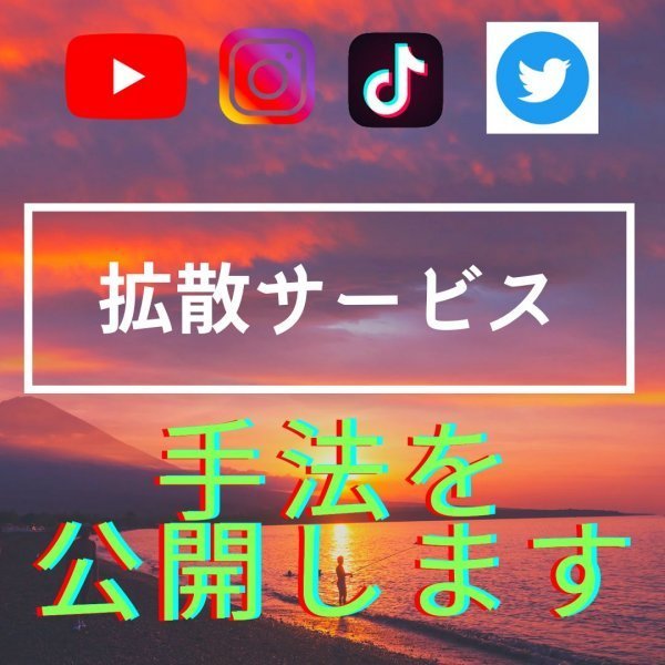 ★土日限定価格★【TikTok】拡散サービスの手法販売【再生回数・フォロワー・いいね】【Twitter・Instagram・TikTok・YouTube対応】_画像1