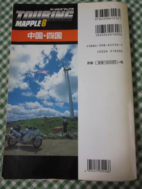 中国・四国 (ツーリングマップル6) 昭文社 2004_画像2