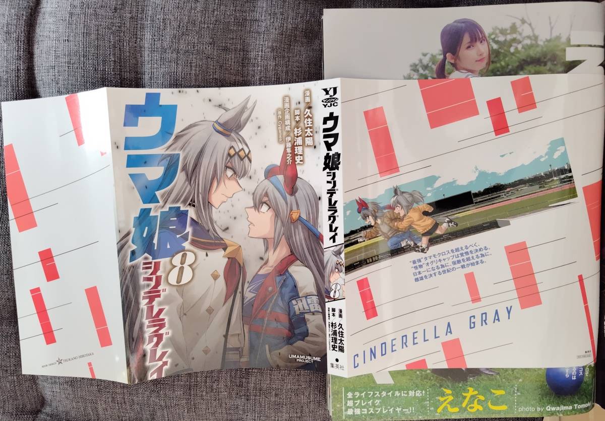 ウマ娘 シンデレラグレイ コミック８巻 別バージョンカバー ／ えなこ グラビア 週刊ヤングジャンプ 2022年39号 特別付録 ※送料無料※