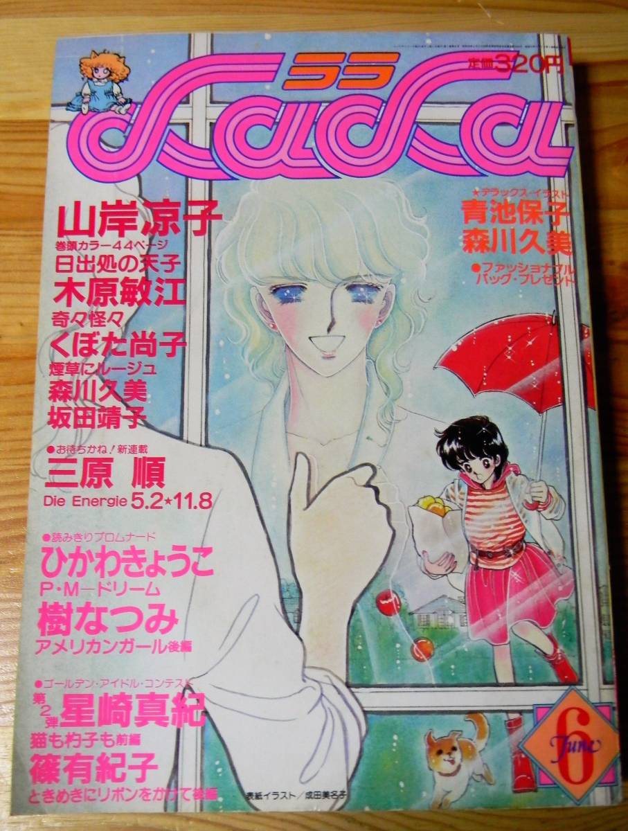 19年lala６月号青池保子 森川久美とじ込みポスター 山岸涼子巻頭カラー 木原敏江カラー1p 代購幫