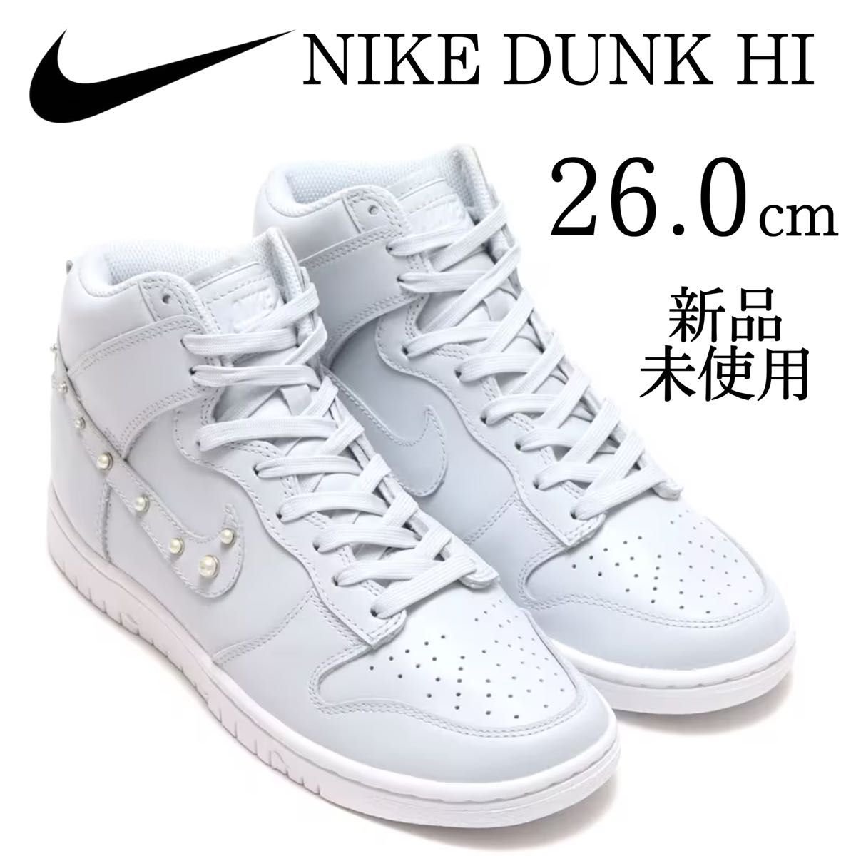 新品　NIKE DUNK HI SE ダンク　26.0cm ホワイトシルバー　ナイキ　 HIGH パール