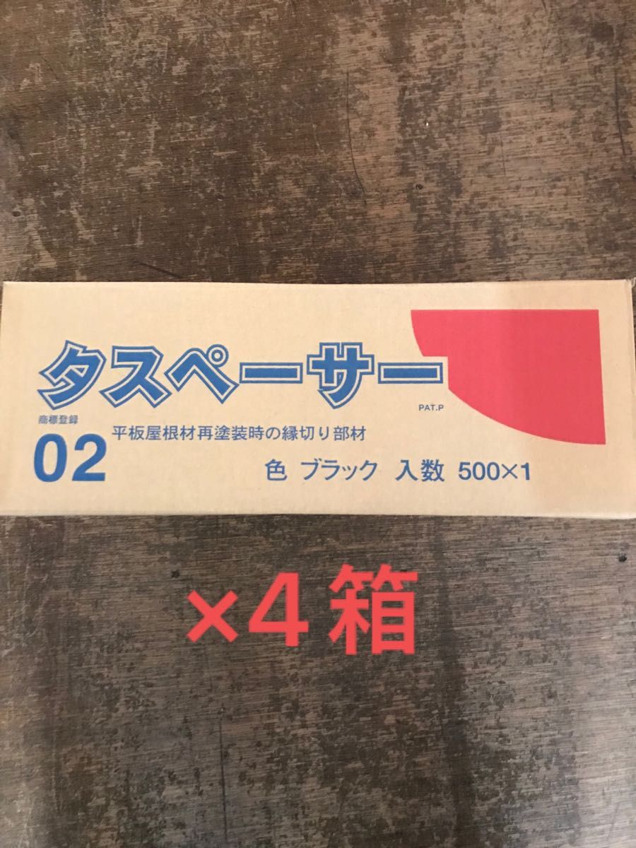 タスペーサー02 黒 500個入り×4箱｜PayPayフリマ