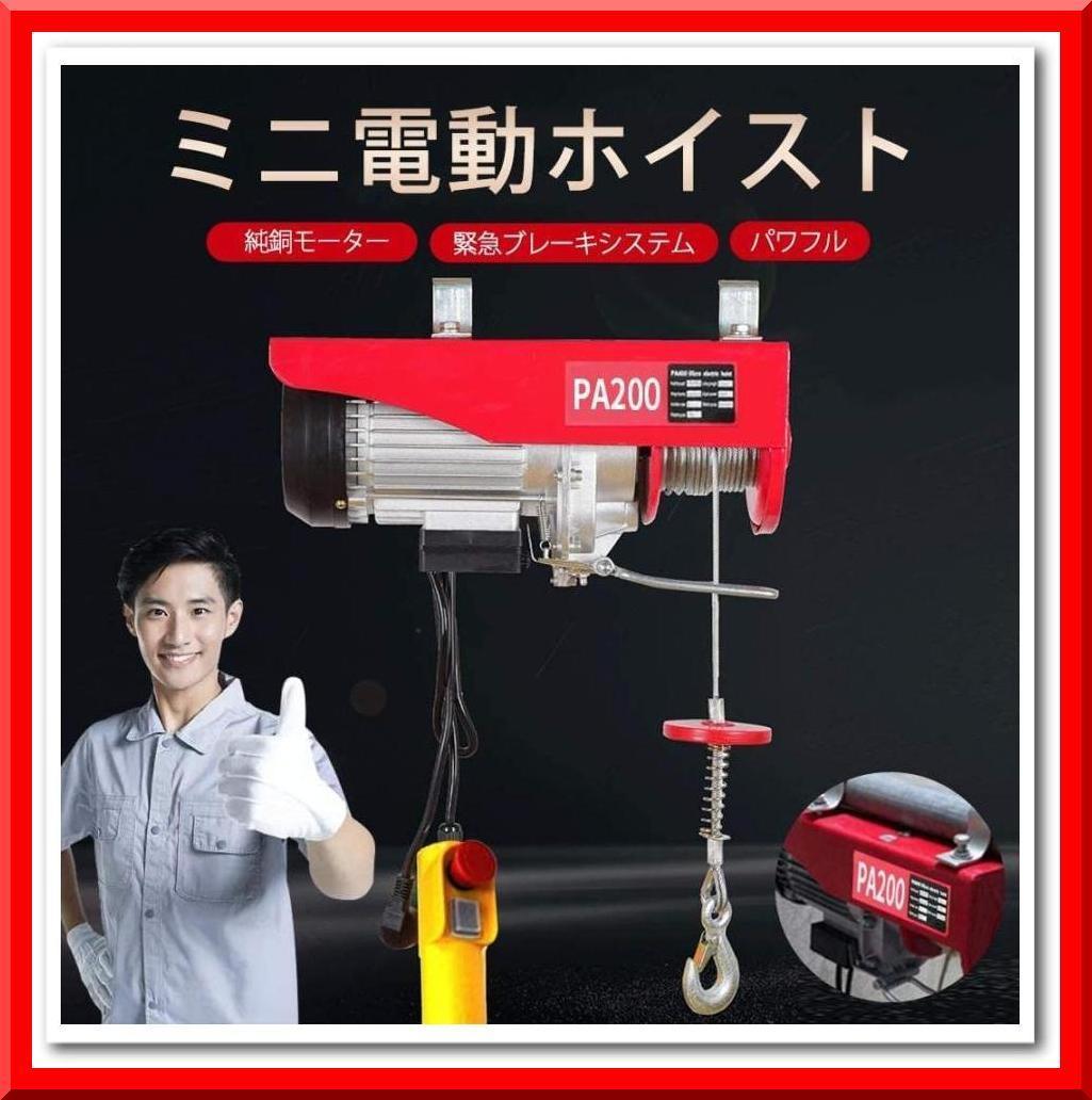 【残りわずか】 【新品】電動ウインチ(100V 200kg)電動ホイスト 家庭用 吊り上げ 吊り下げ その他 【残りわずか】 【新品】電動ウインチ(100V 200kg)電動ホイスト 家庭用 吊り上げ 吊り下げ その他