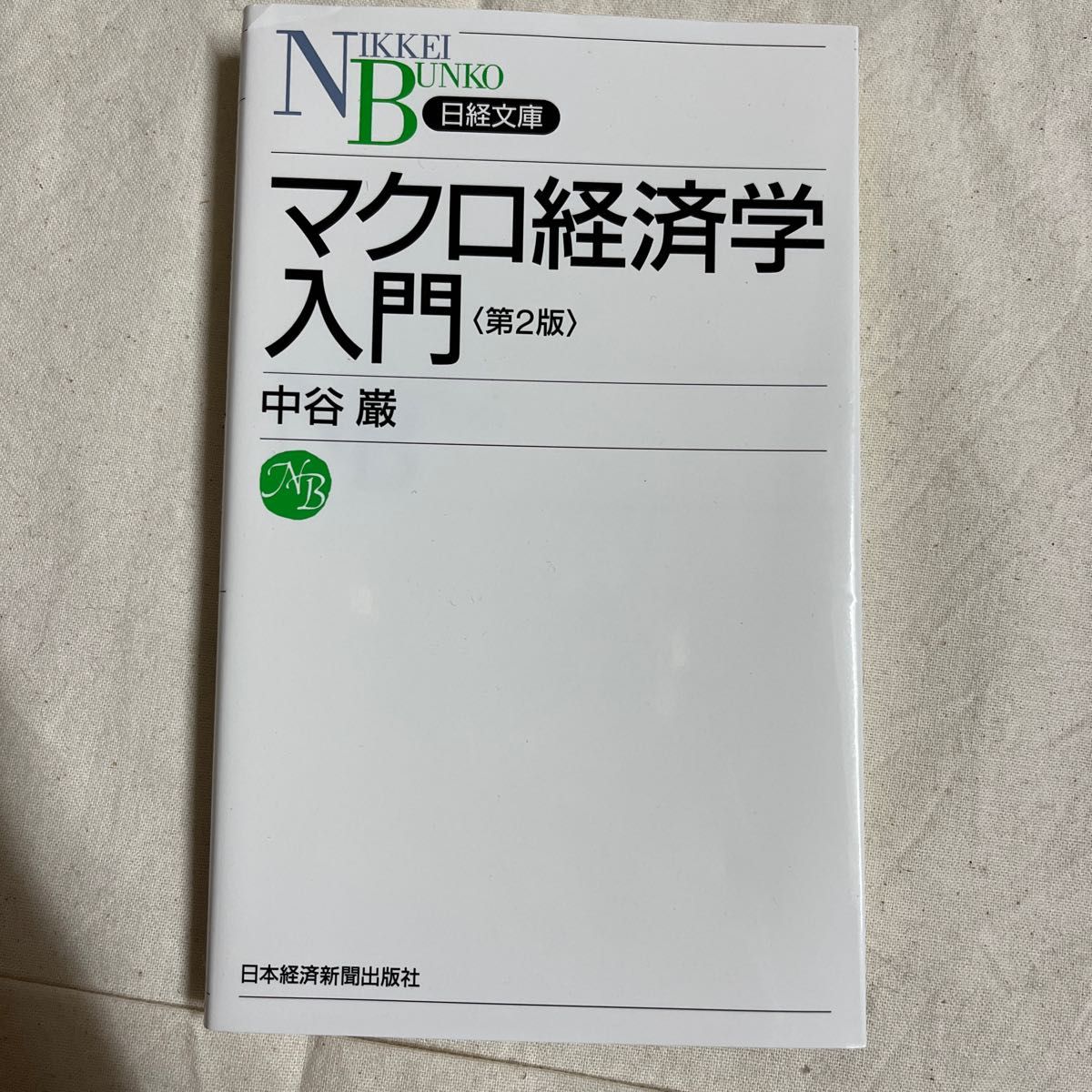 マクロ経済学入門 （日経文庫　１０３０） （第２版） 中谷巌／著