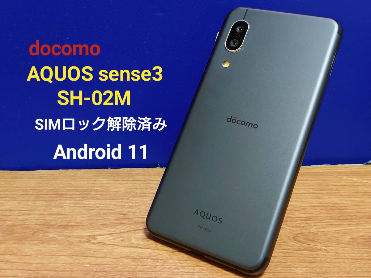 良品:分解歴あり】SHARP AQUOS sense3 docomo SH-02M (Black) Android 11 中古品  ストレージ64GB/メモリ4GB SIMロック解除済 スマホ本体(Android)｜売買されたオークション情報、ヤフオク! の商品情報をアーカイブ公開 