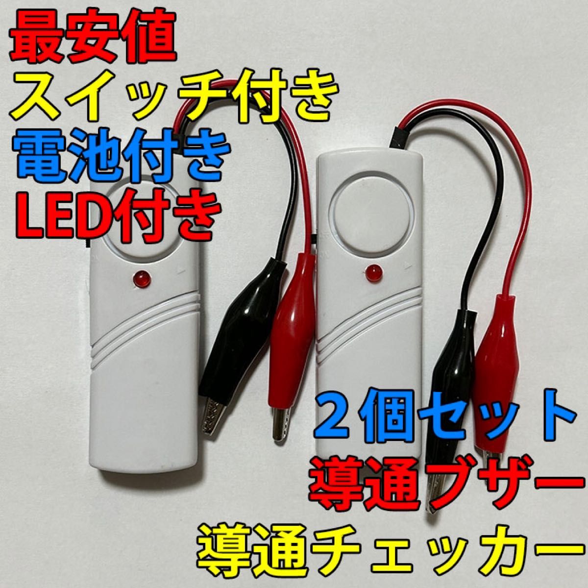 電気工事配線テスト 小型 導通チェッカー スイッチ・LED・電池付き 2個セット｜PayPayフリマ