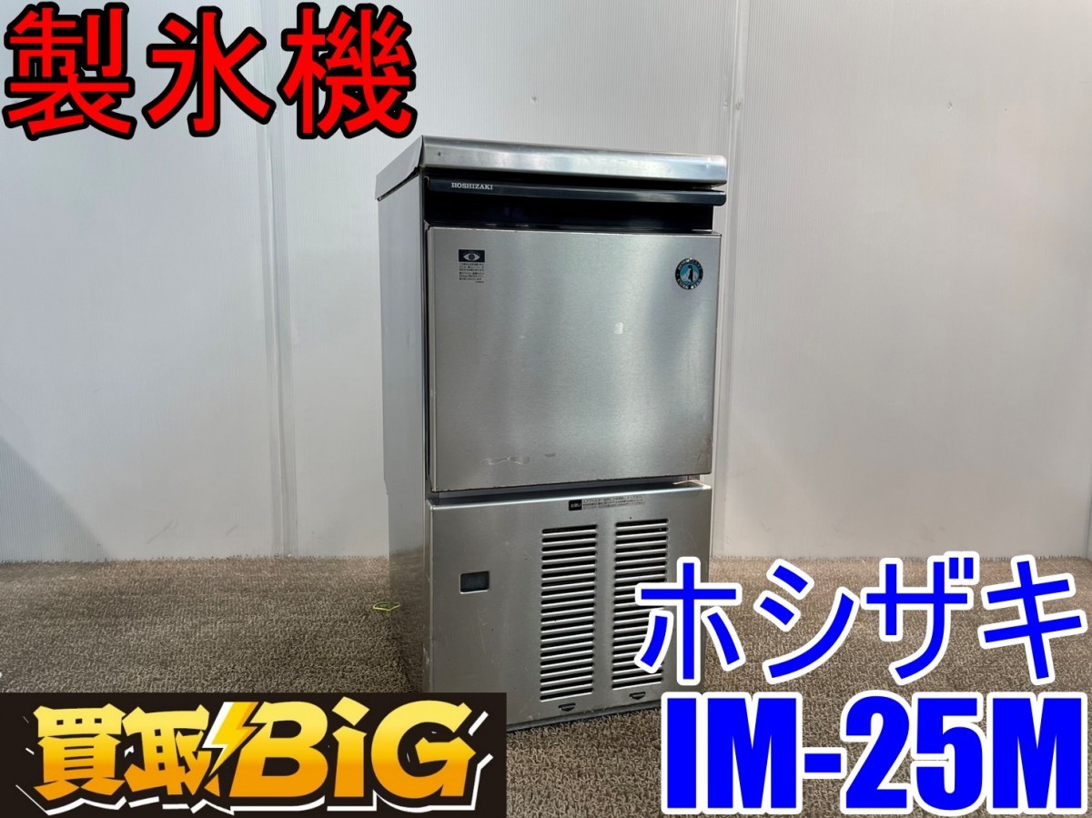 愛知 西尾倉庫店】AB14【製氷確認済み】ホシザキ 全自動製氷機 IM-25M