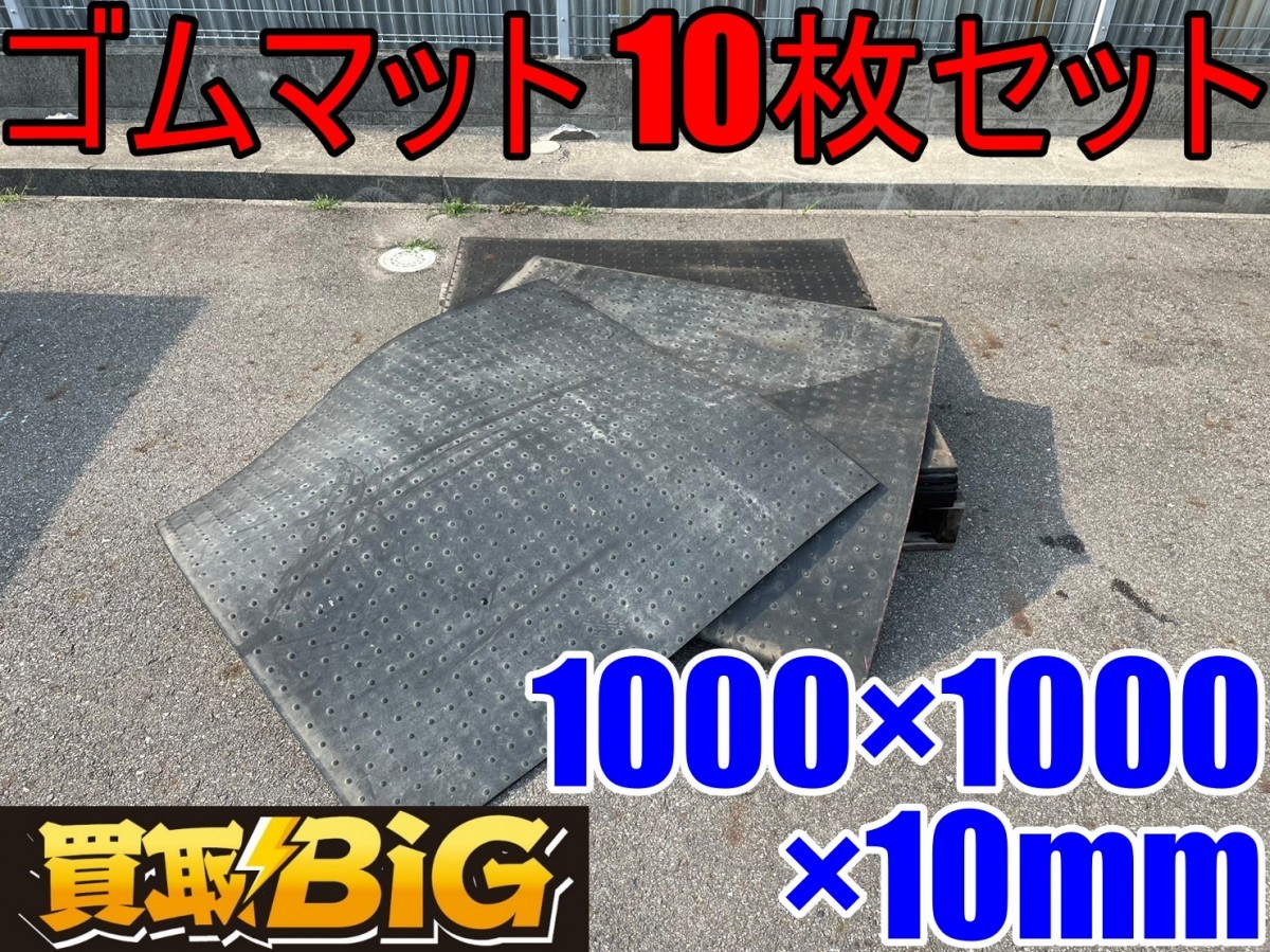 【愛知 西尾倉庫店】AB26【売切り】多目的ゴムマット 1000×1000×10mm ★ ラバーマット 荷台マット 荷物滑り防止 キズ防止 防音 ★ 中古の画像1