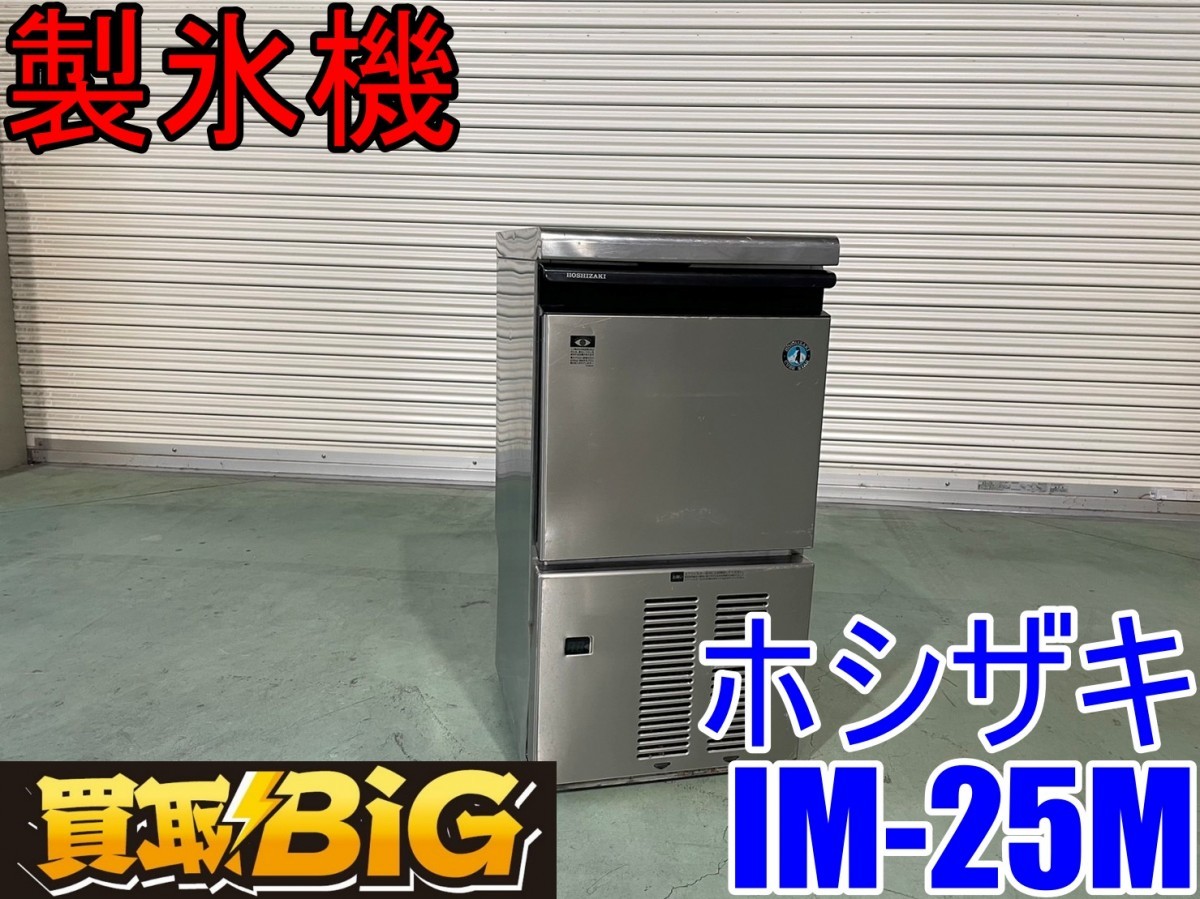 愛知 西尾倉庫店】AB36【製氷確認済み】ホシザキ 全自動製氷機 IM-25M