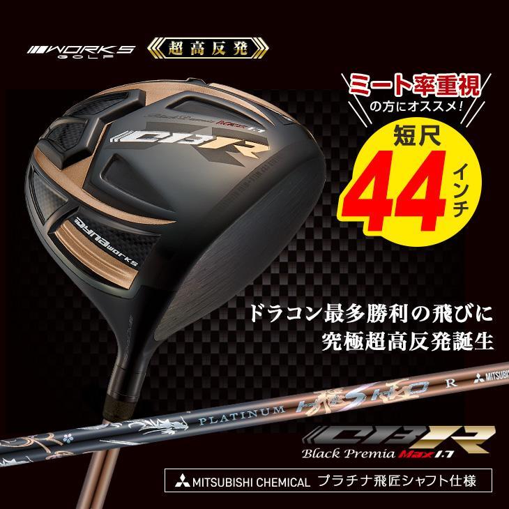 ◎新品◎短尺 44インチ 激飛び！！超高反発 CBR ブラックプレミア max 1.7 9.5 / 10.5 超軽量プラチナ飛匠 シャフト R / SR / S_画像3