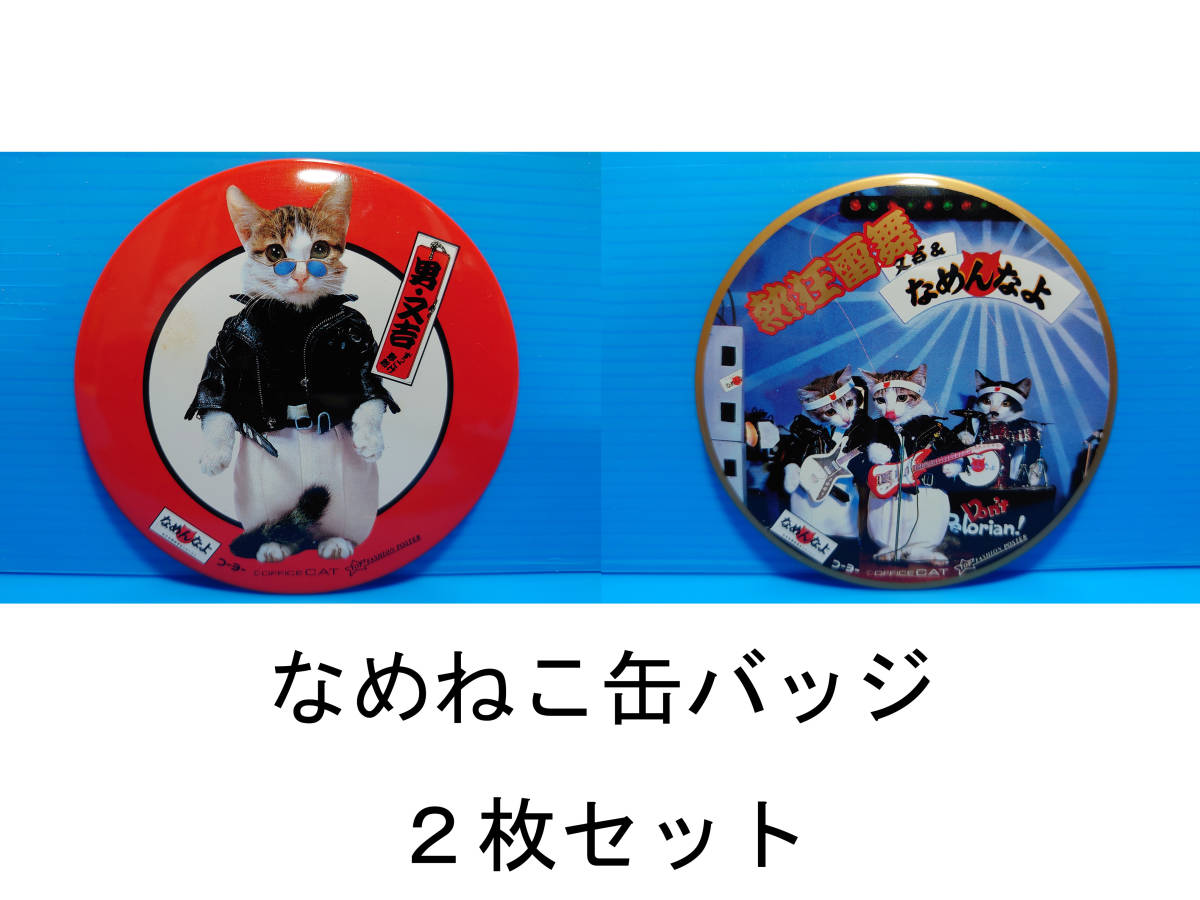 なめんなよ なめ猫 なめねこ 昭和 缶バッジ お買い得 ２枚セット 又吉 全日本暴猫連合 熱狂雷舞 男・又吉 ずっこけ野郎 パープー男 01 09