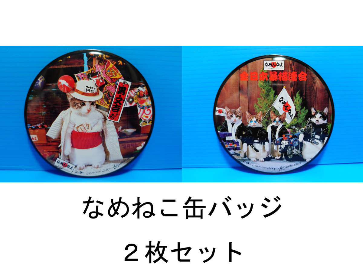 なめんなよ なめ猫 なめねこ 昭和 缶バッジ お買い得 ２枚セット 又吉 全日本暴猫連合 熱狂雷舞 男・又吉 ずっこけ野郎 パープー男 08 10