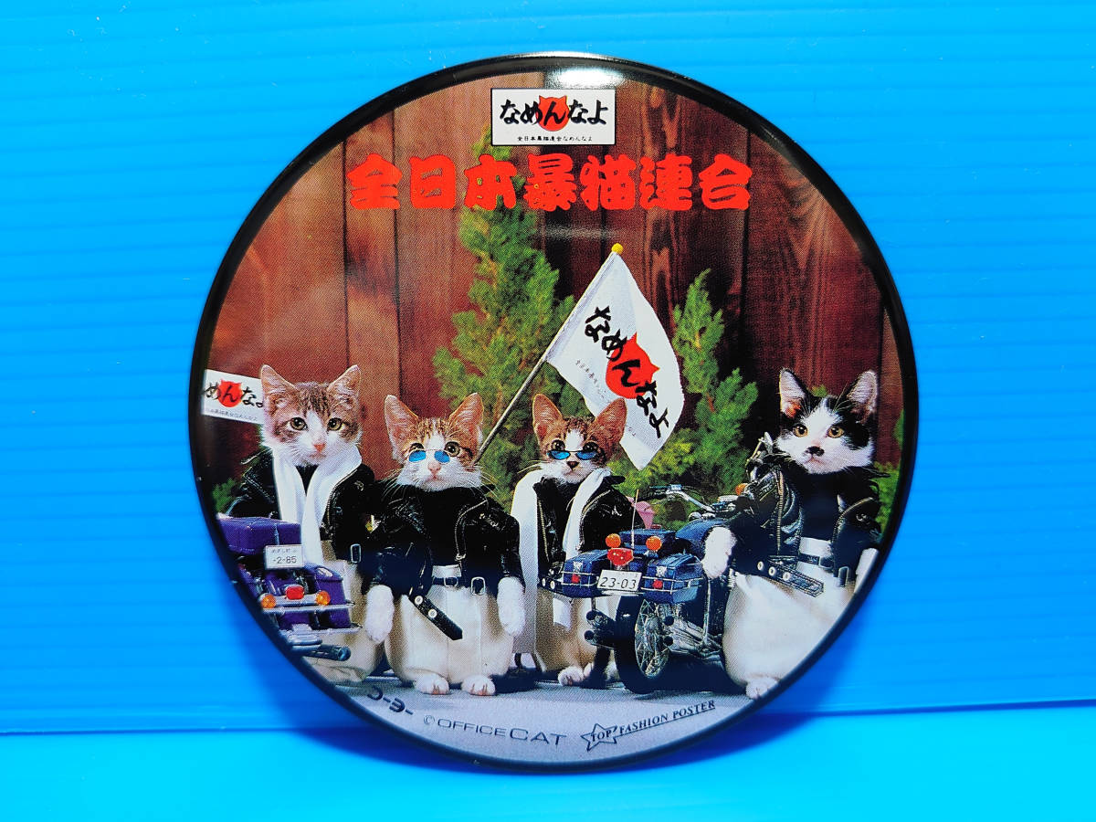 なめんなよ なめ猫 なめねこ 昭和 缶バッジ お買い得 ２枚セット 又吉 全日本暴猫連合 熱狂雷舞 男・又吉 ずっこけ野郎 パープー男 08 10