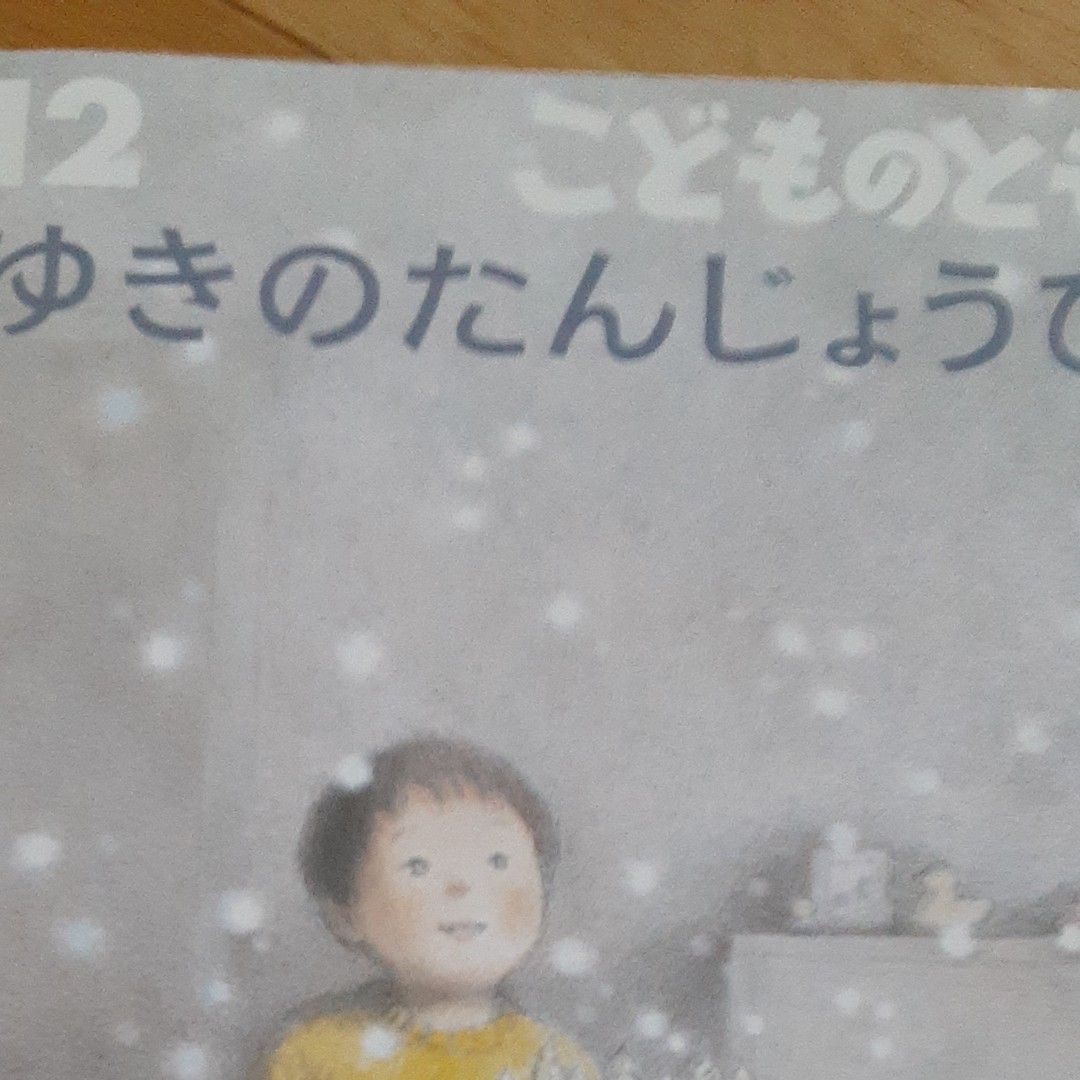 こどものとも 福音館　ゆきのたんじょうび　片山令子　岡田千晶