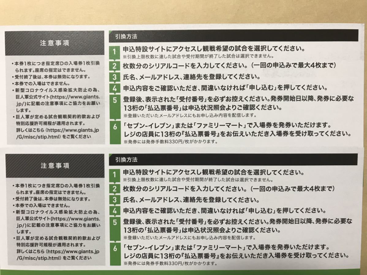 東京ドーム 巨人戦 指定席D 招待券 引換券 2枚セット 阪神 DeNA 広島