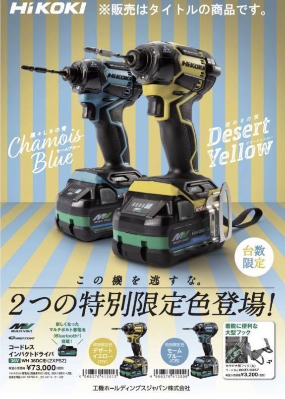 新作 新品 限定色HiKOKI WH36DC(2XPSZ) CBマルチボルト36Vインパクト