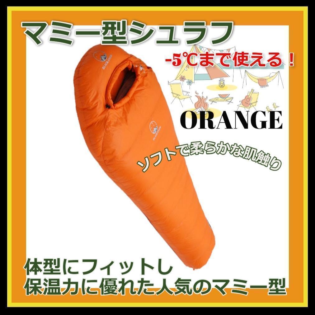 アウトドア 防水 グース ダウン マミー型 寝袋 シュラフ オレンジ 700g-