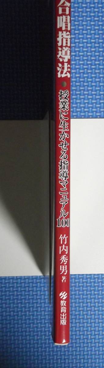 ★イラストでみる合唱指導法★竹内秀男★教育出版★定価2400円＋税★_画像5