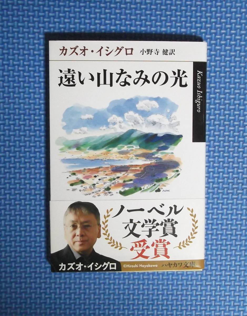 ★遠い山なみの光 ★ハヤカワｅｐｉ文庫★ カズオ・イシグロ／著・小野寺健／訳★定価700円＋税★の画像1