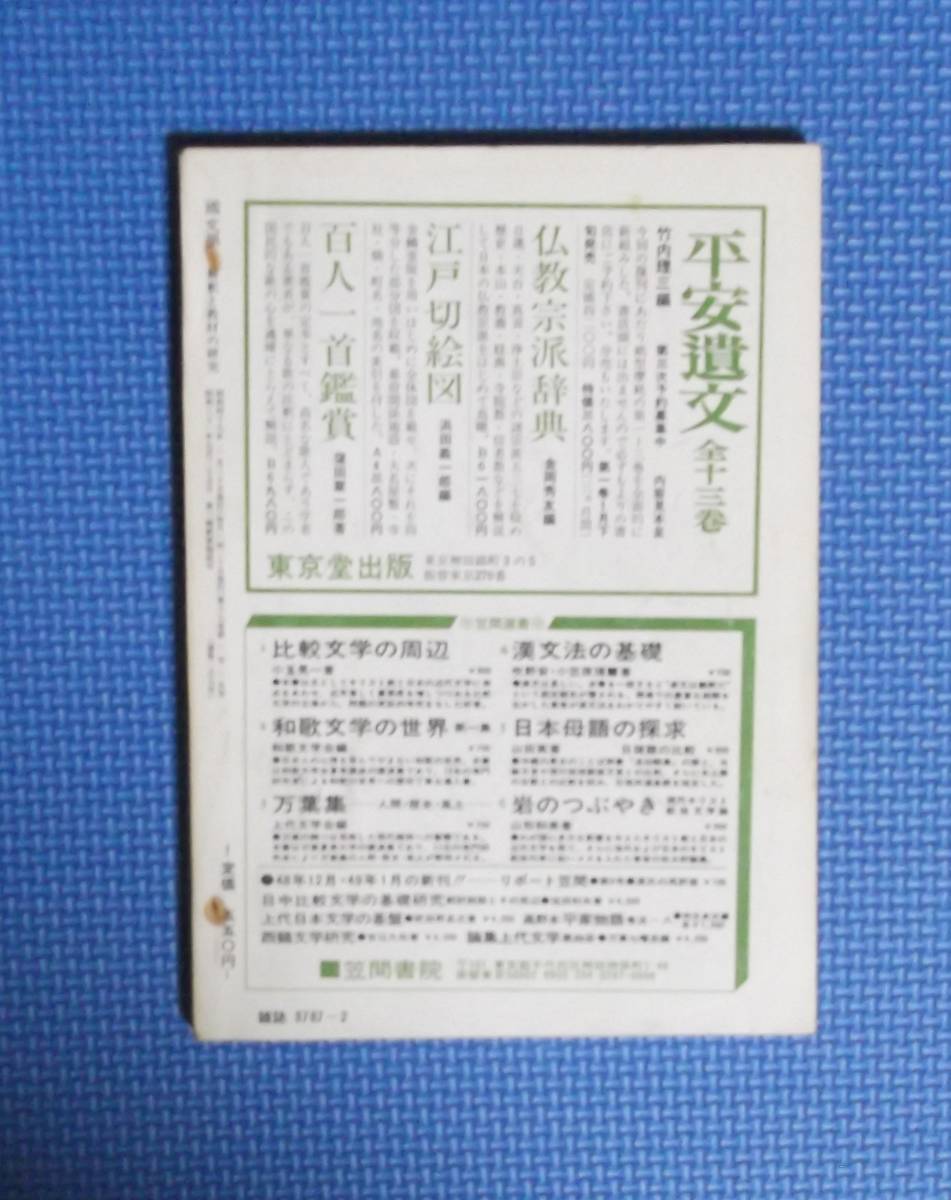 ★國文学・解釈と教材の研究★特集・太宰治・自虐者の虚構★昭和49年2月号★_画像4