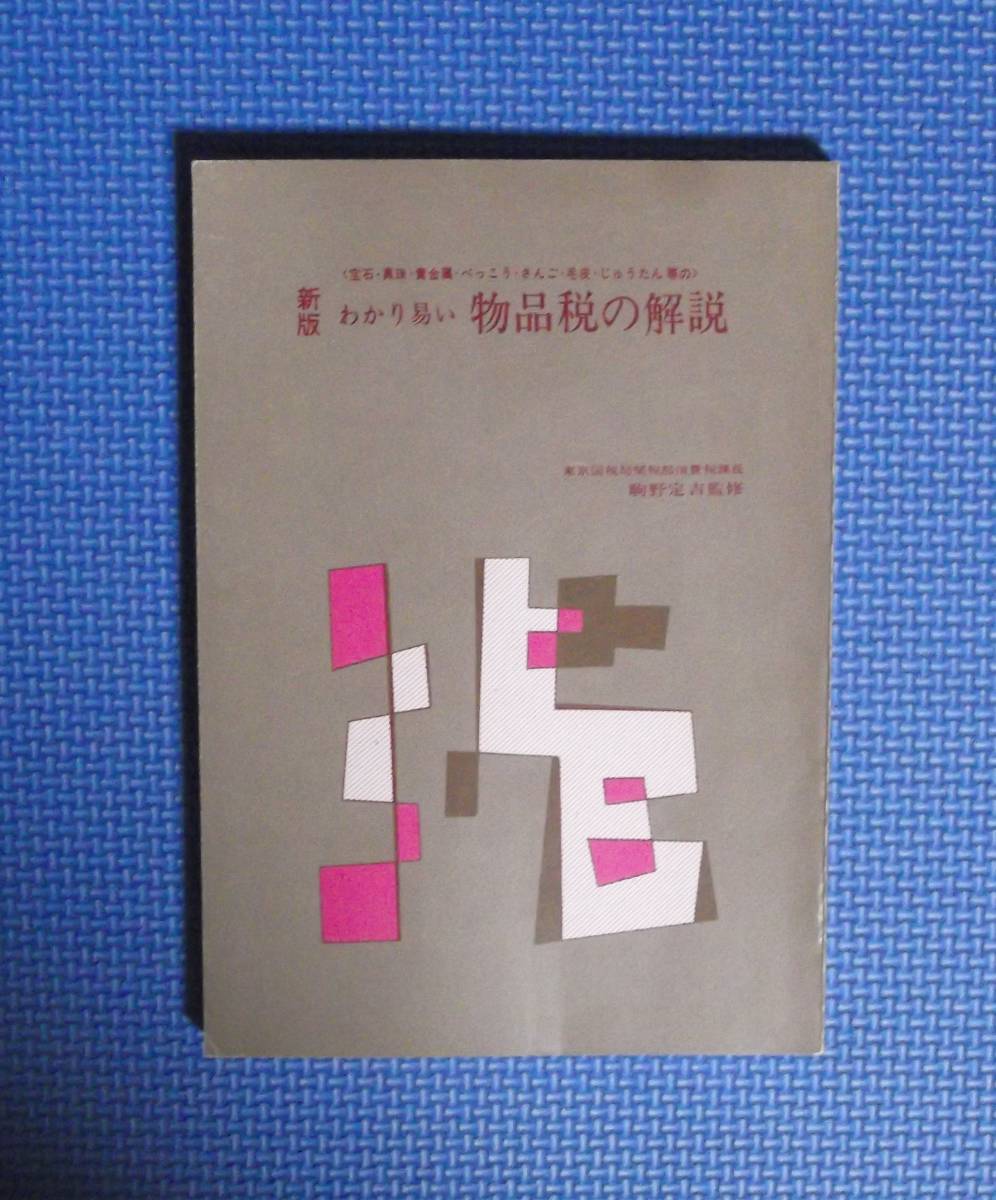 ★新版・わかり易い物品税の解説★駒野定吉監修★昭和53年刊★法令出版★_画像3