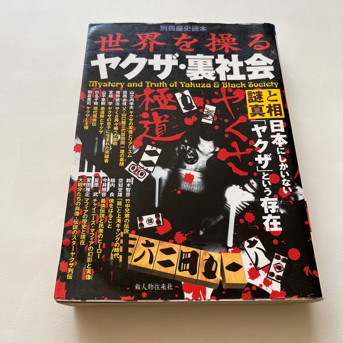 世界を操るヤクザ・裏社会　謎と真相 （別冊歴史読本　　６９） インターノーツ　編